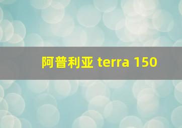 阿普利亚 terra 150